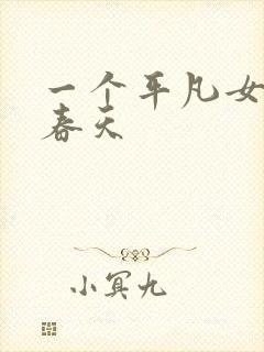 一个平凡女人的春天
