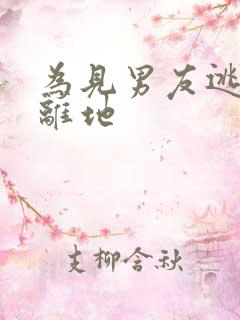 为见男友逃离隔离地