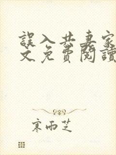 误入共妻家族全文免费阅读