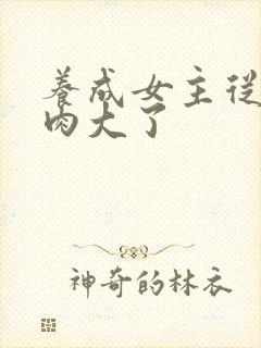 养成女主从小被肉大了