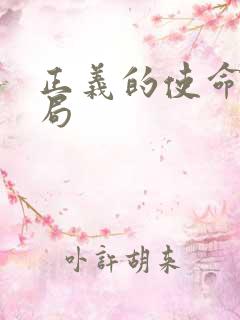 正义的使命大结局