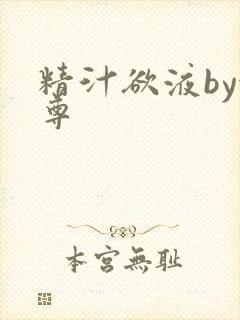 精汁欲液by金尊