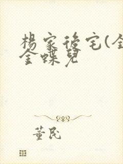 杨家后宅(全)金蝶儿