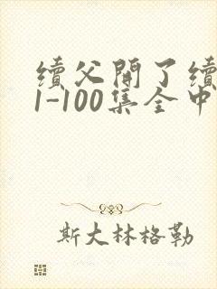 续父开了续女包1-100集全中文字幕