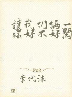 让我们俩一起轮你好不好阅读