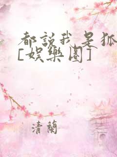 都说我是狐狸精[娱乐圈]