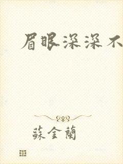 眉眼深深不藏你