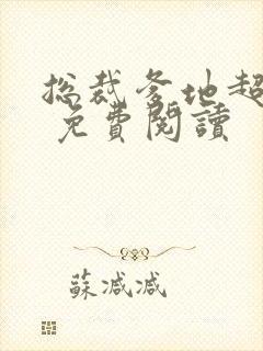 总裁爹地超给力 免费阅读