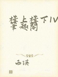 楼上楼下1V2笔趣阁