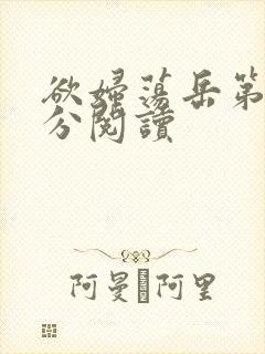 欲妇荡岳第1部分阅读