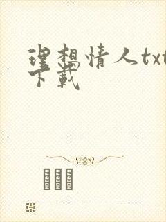 理想情人txt下载