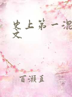 史上第一混乱全文