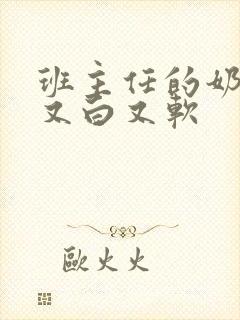 班主任的奶又大又白又软