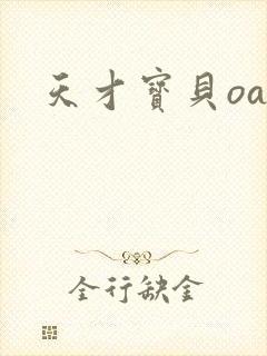 天才宝贝oa