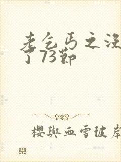 老乞丐之没完没了73节