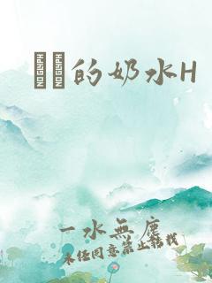 妺妺的奶水H