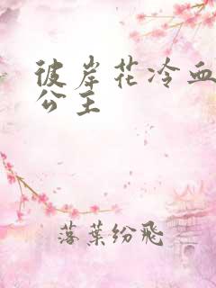 彼岸花冷血复仇公主