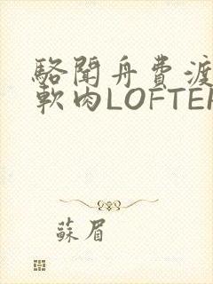 骆闻舟费渡顶开软肉LOFTER
