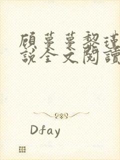 顾蔓蔓黎瑾泽小说全文阅读