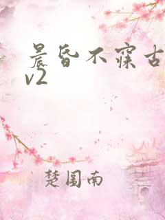 晨昏不寐古言1v2