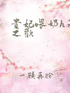 贵妃喂奶h承宠之欢