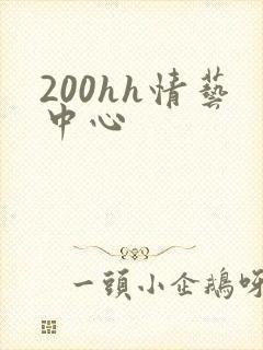 200hh情艺中心