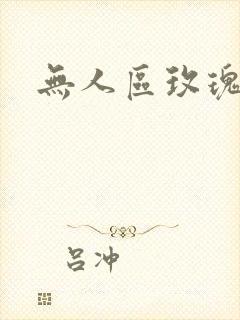 无人区玫瑰第二