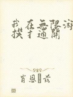 我在无限游戏里挨扌通关