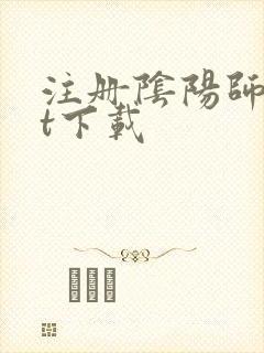 注册阴阳师txt下载