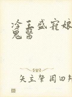冷王盛宠娘亲是鬼医
