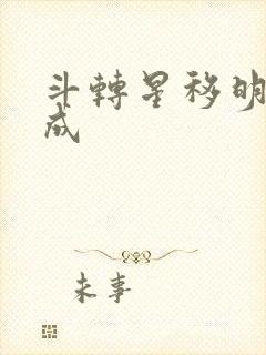 斗转星移明星合成