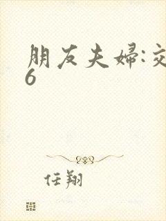 朋友夫妇:交换6