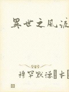异世之风流掌门