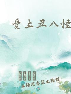 爱上丑八怪