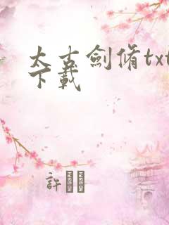 太古剑修txt下载