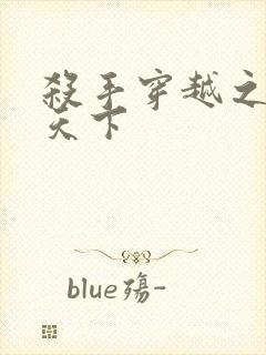 杀手穿越之倾城天下