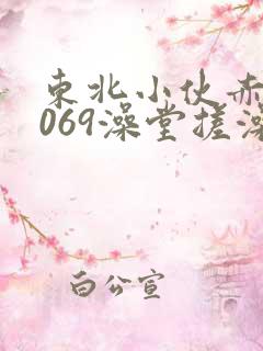 东北小伙赤裸1069澡堂搓澡