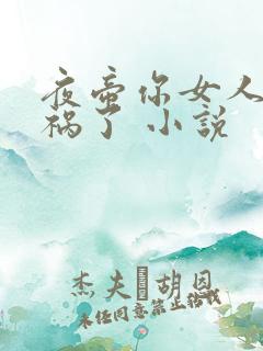 夜帝你女人又闯祸了 小说