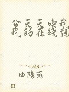 公天天吃我奶躁我的在线观看