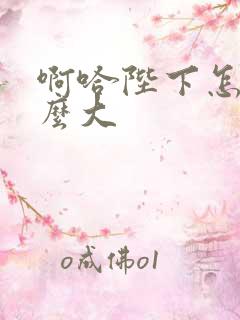 啊哈陛下怎么这么大