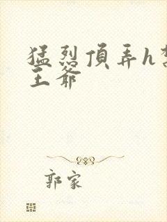 猛烈顶弄h禁欲王爷