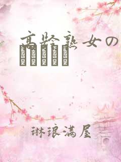 高龄熟女の中出しセックス