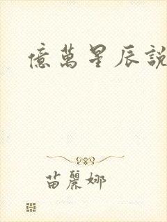 亿万星辰说爱你