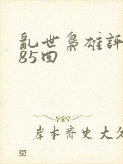 乱世枭雄评书485回