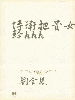 侍卫把贵女怼树干hhh