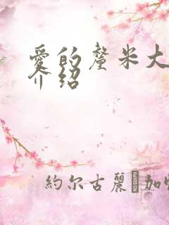 爱的厘米大结局介绍