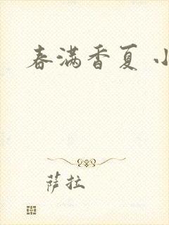 春满香夏 小说