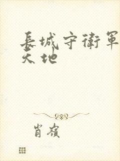 长城守卫军禁漫天地