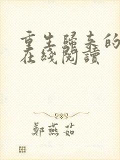 重生归来的白栀在线阅读