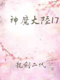 神魔大陆178